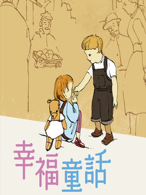 cover image of 幸福童話─35篇關於愛的故事